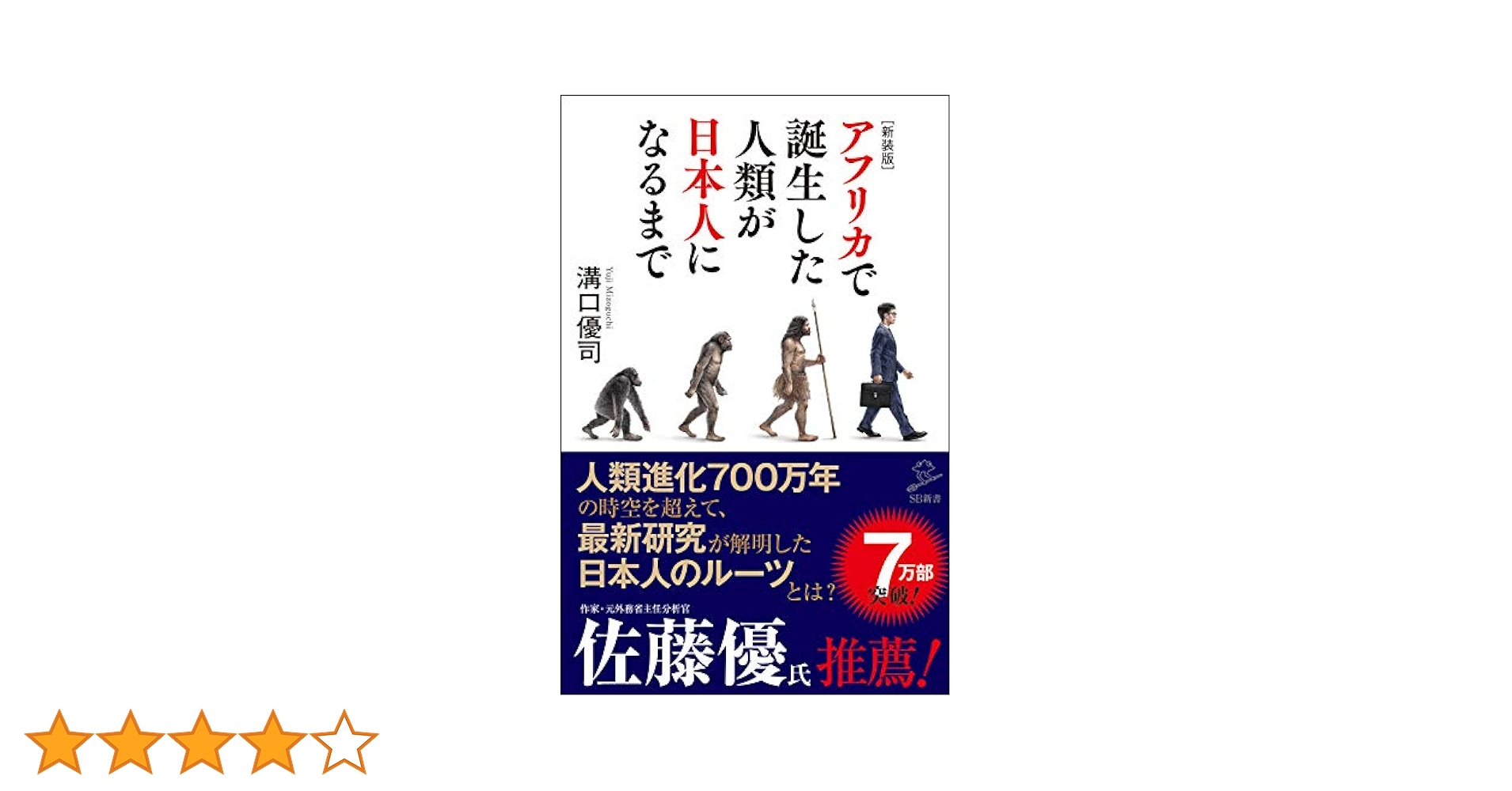 【中古】 アフリカで誕生した人類が日本人になるまで/ＳＢクリエイティブ/溝口優司 新装版]アフリカで誕生した人類が日本人になるまで (SB新書